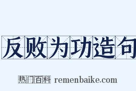 反败为功造句是什么意思的图片